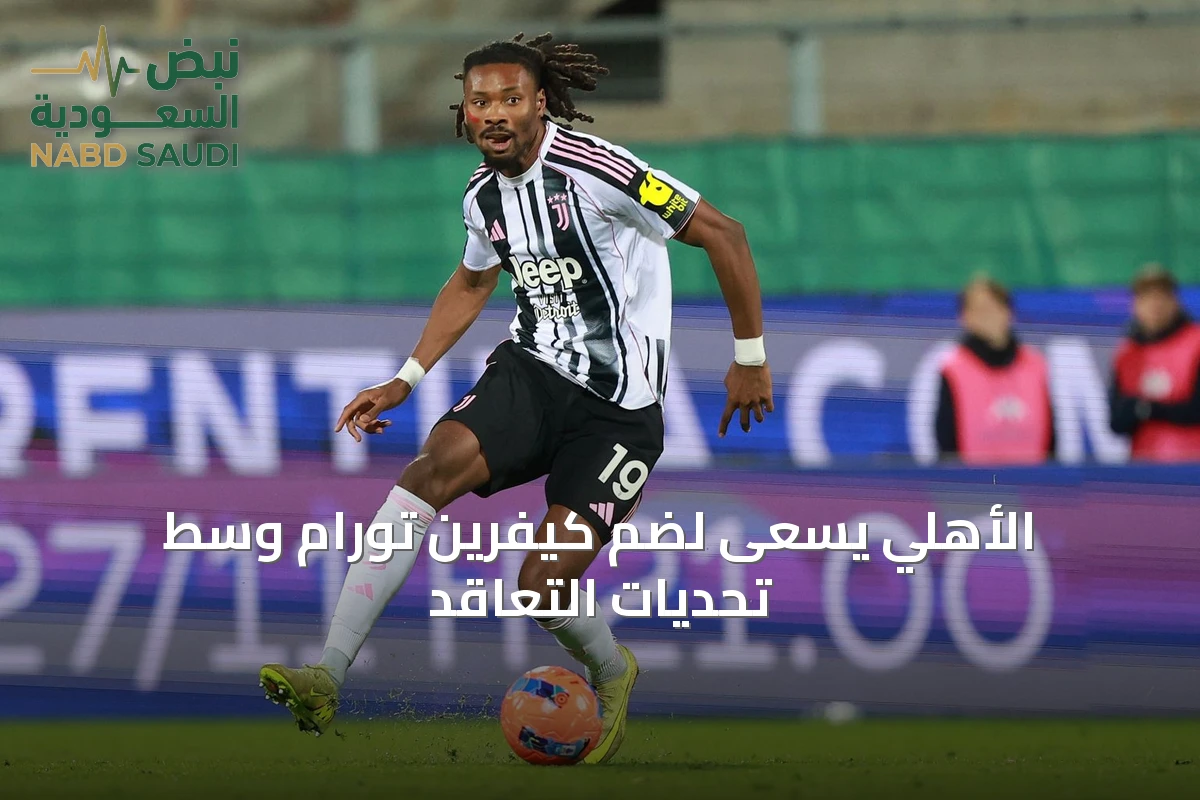 الأهلي يسعى لضم كيفرين تورام وسط تحديات التعاقد