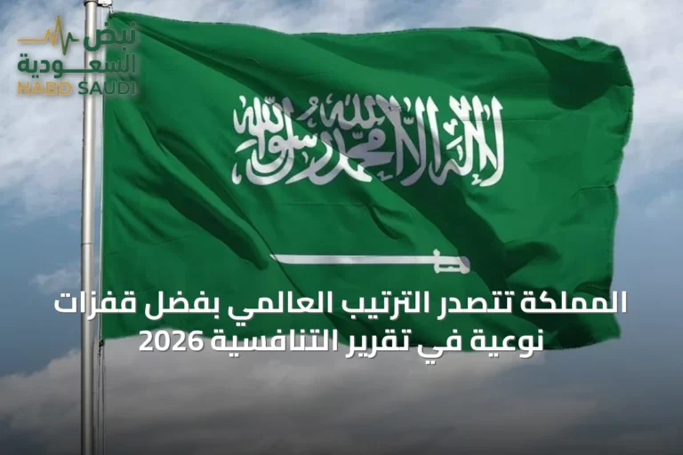 المملكة تتصدر الترتيب العالمي بفضل قفزات نوعية في تقرير التنافسية 2026