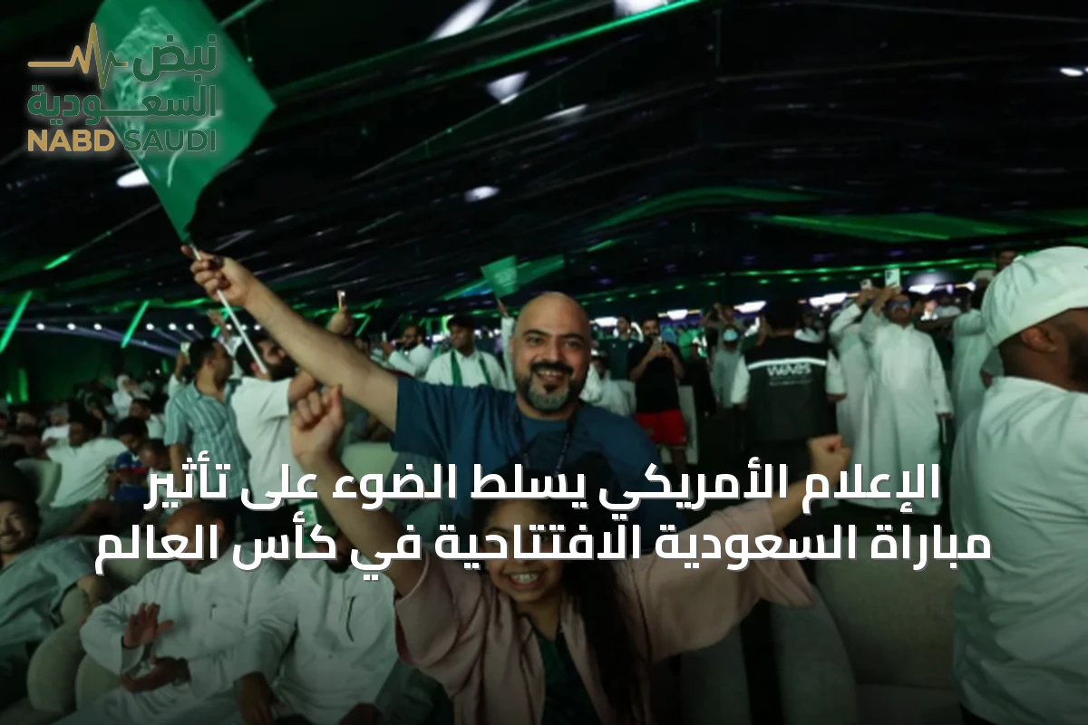الإعلام الأمريكي يسلّط الضوء على تأثير مباراة السعودية الافتتاحية في كأس العالم
