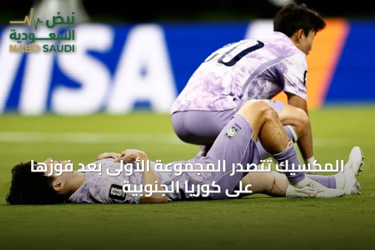 المكسيك تتصدر المجموعة الأولى بعد فوزها على كوريا الجنوبية