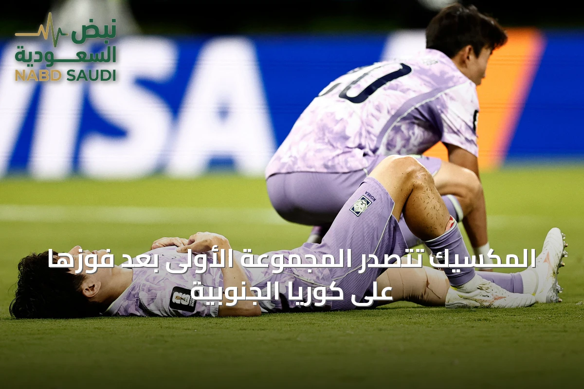 المكسيك تتصدر المجموعة الأولى بعد فوزها على كوريا الجنوبية