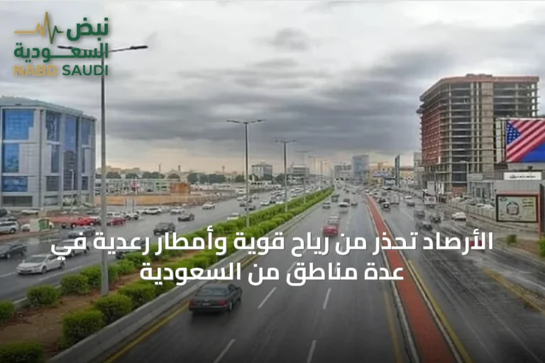 الأرصاد تحذر من رياح قوية وأمطار رعدية في عدة مناطق من السعودية