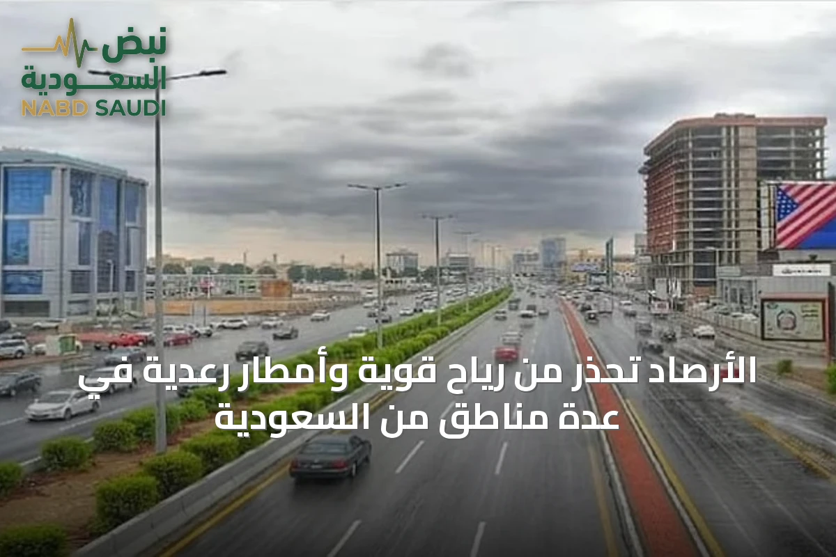 الأرصاد تحذر من رياح قوية وأمطار رعدية في عدة مناطق من السعودية