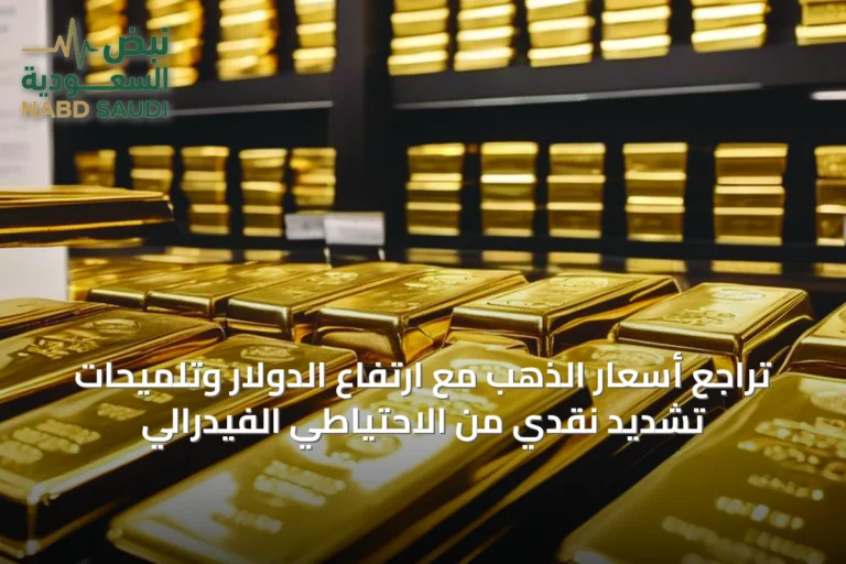تراجع أسعار الذهب مع ارتفاع الدولار وتلميحات تشديد نقدي من الاحتياطي الفيدرالي
