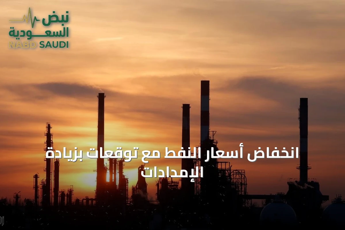 انخفاض أسعار النفط مع توقعات بزيادة الإمدادات