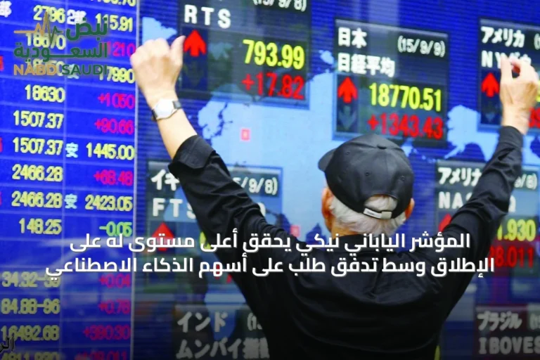 المؤشر الياباني نيكي يحقق أعلى مستوى له على الإطلاق وسط تدفق طلب على أسهم الذكاء الاصطناعي