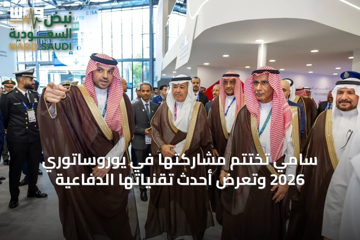 سامي تختتم مشاركتها في يوروساتوري 2026 وتعرض أحدث تقنياتها الدفاعية