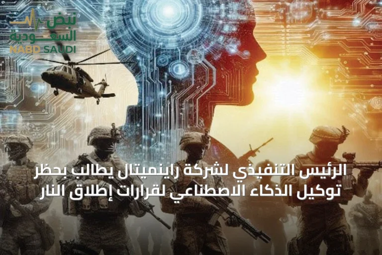 الرئيس التنفيذي لشركة راينميتال يطالب بحظر توكيل الذكاء الاصطناعي لقرارات إطلاق النار