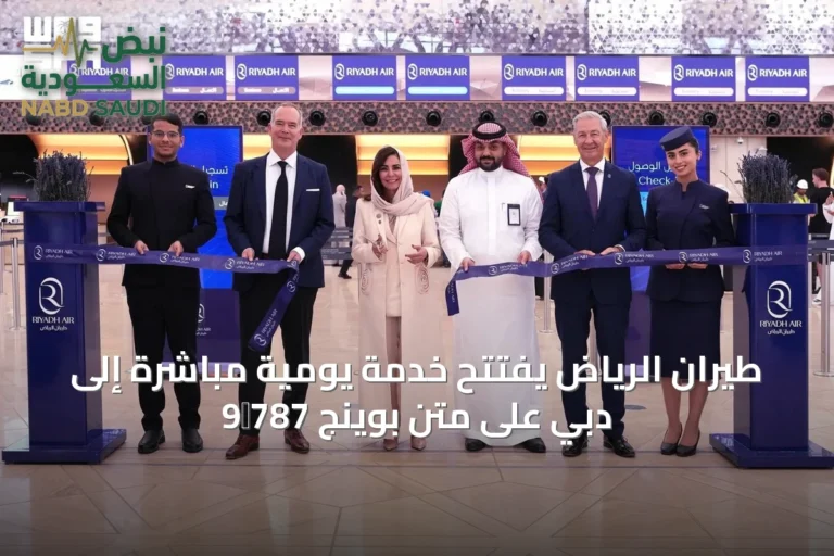 طيران الرياض يفتتح خدمة يومية مباشرة إلى دبي على متن بوينج 787‑9