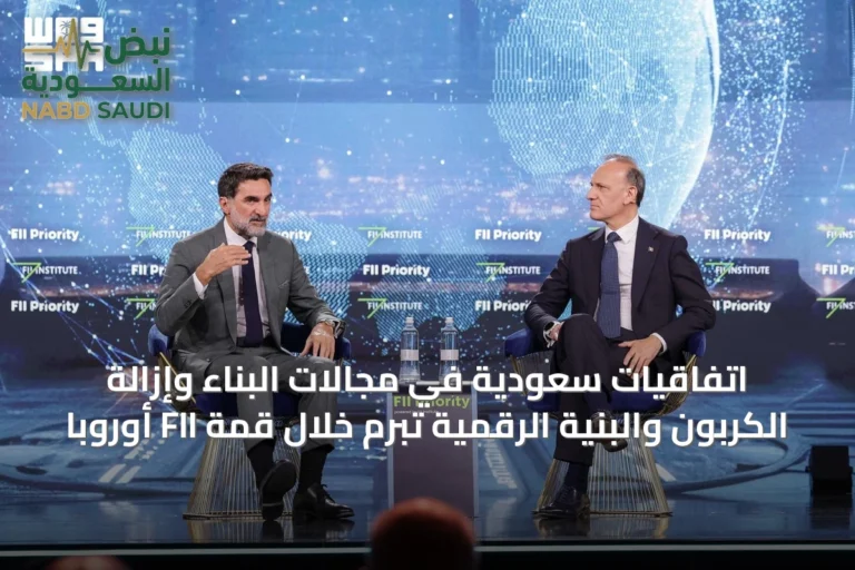 اتفاقيات سعودية في مجالات البناء وإزالة الكربون والبنية الرقمية تُبرم خلال قمة FII أوروبا