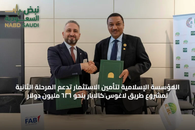 المؤسسة الإسلامية لتأمين الاستثمار تدعم المرحلة الثانية لمشروع طريق لاغوس‑كالابار بنحو ٦٢٦ مليون دولار