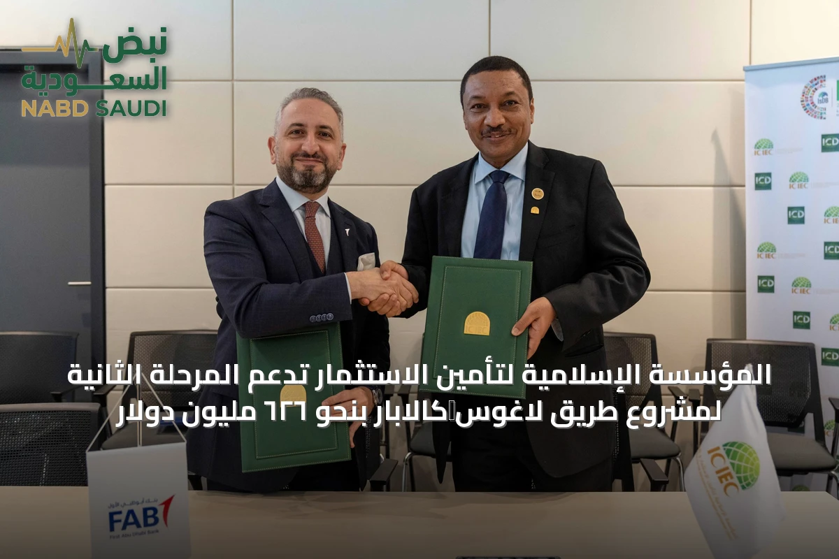 المؤسسة الإسلامية لتأمين الاستثمار تدعم المرحلة الثانية لمشروع طريق لاغوس‑كالابار بنحو ٦٢٦ مليون دولار