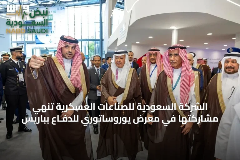 الشركة السعودية للصناعات العسكرية تُنهي مشاركتها في معرض يوروساتوري للدفـاع بباريس