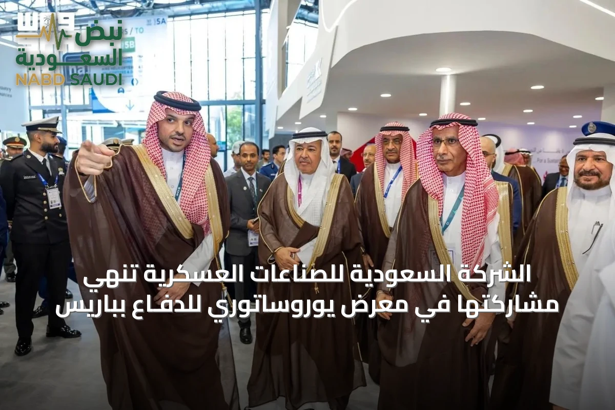 الشركة السعودية للصناعات العسكرية تُنهي مشاركتها في معرض يوروساتوري للدفـاع بباريس
