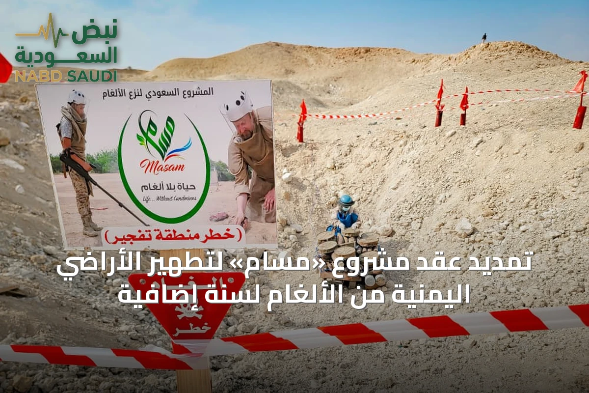 تمديد عقد مشروع «مسام» لتطهير الأراضي اليمنية من الألغام لسنة إضافية
