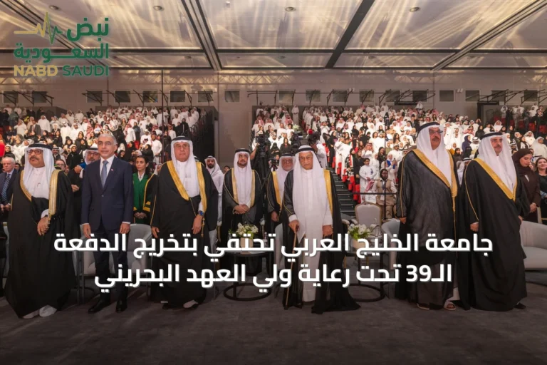 جامعة الخليج العربي تحتفي بتخريج الدفعة الـ39 تحت رعاية ولي العهد البحريني