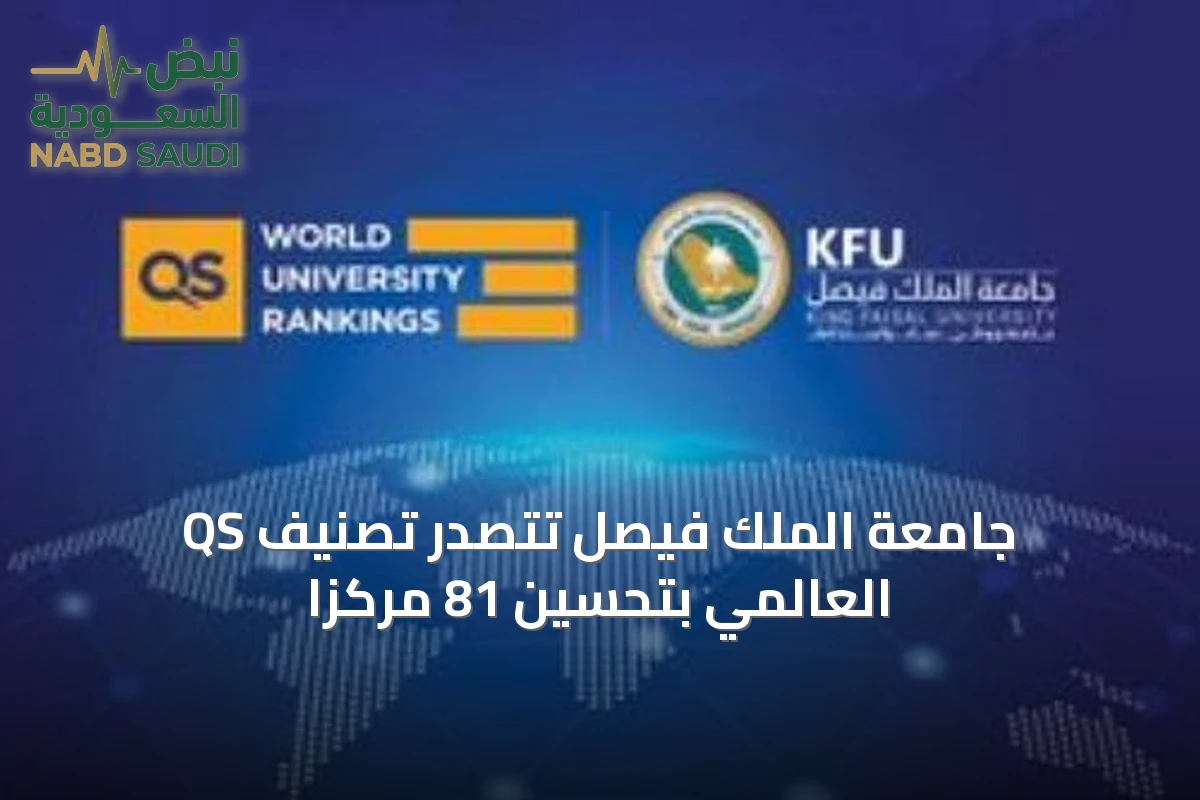 جامعة الملك فيصل تتصدر تصنيف QS العالمي بتحسين 81 مركزًا