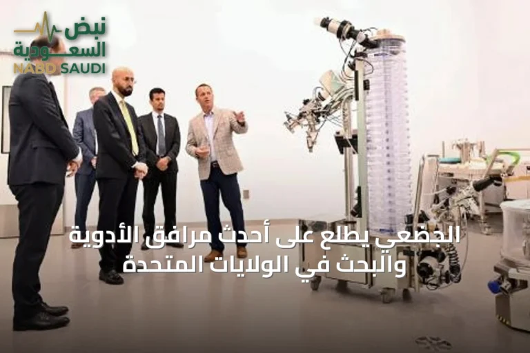 الجضعي يطلع على أحدث مرافق الأدوية والبحث في الولايات المتحدة