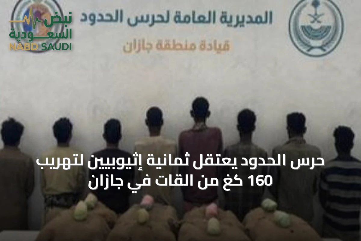 حرس الحدود يعتقل ثمانية إثيوبيين لتهريب 160 كغ من القات في جازان