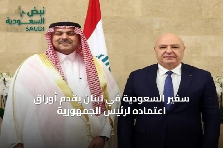 سفير السعودية في لبنان يقدم أوراق اعتماده لرئيس الجمهورية