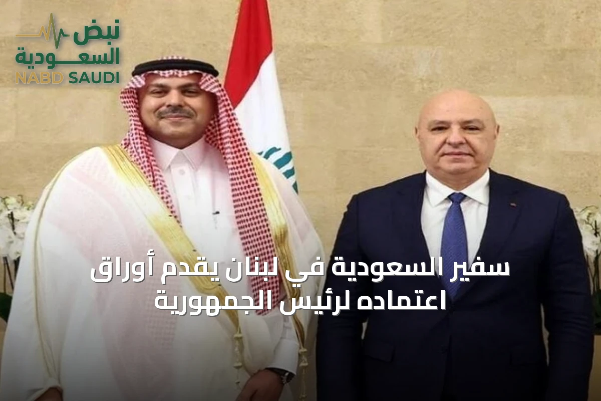 سفير السعودية في لبنان يقدم أوراق اعتماده لرئيس الجمهورية