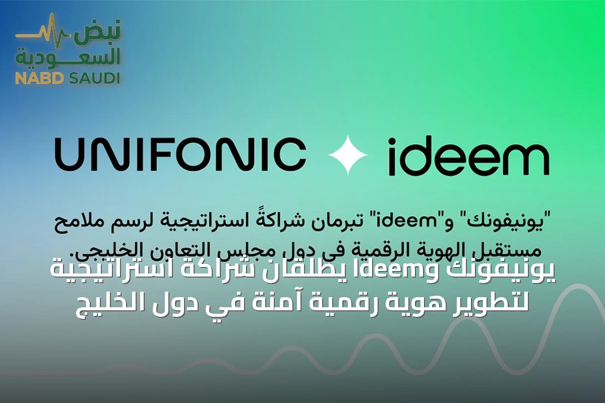 يونيفونك وIdeem يطلقان شراكة استراتيجية لتطوير هوية رقمية آمنة في دول الخليج