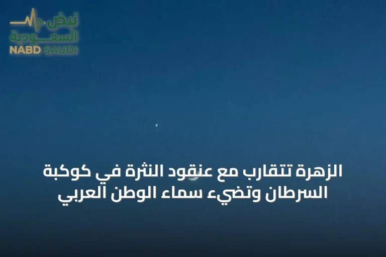 الزهرة تتقارب مع عنقود النثرة في كوكبة السرطان وتضيء سماء الوطن العربي