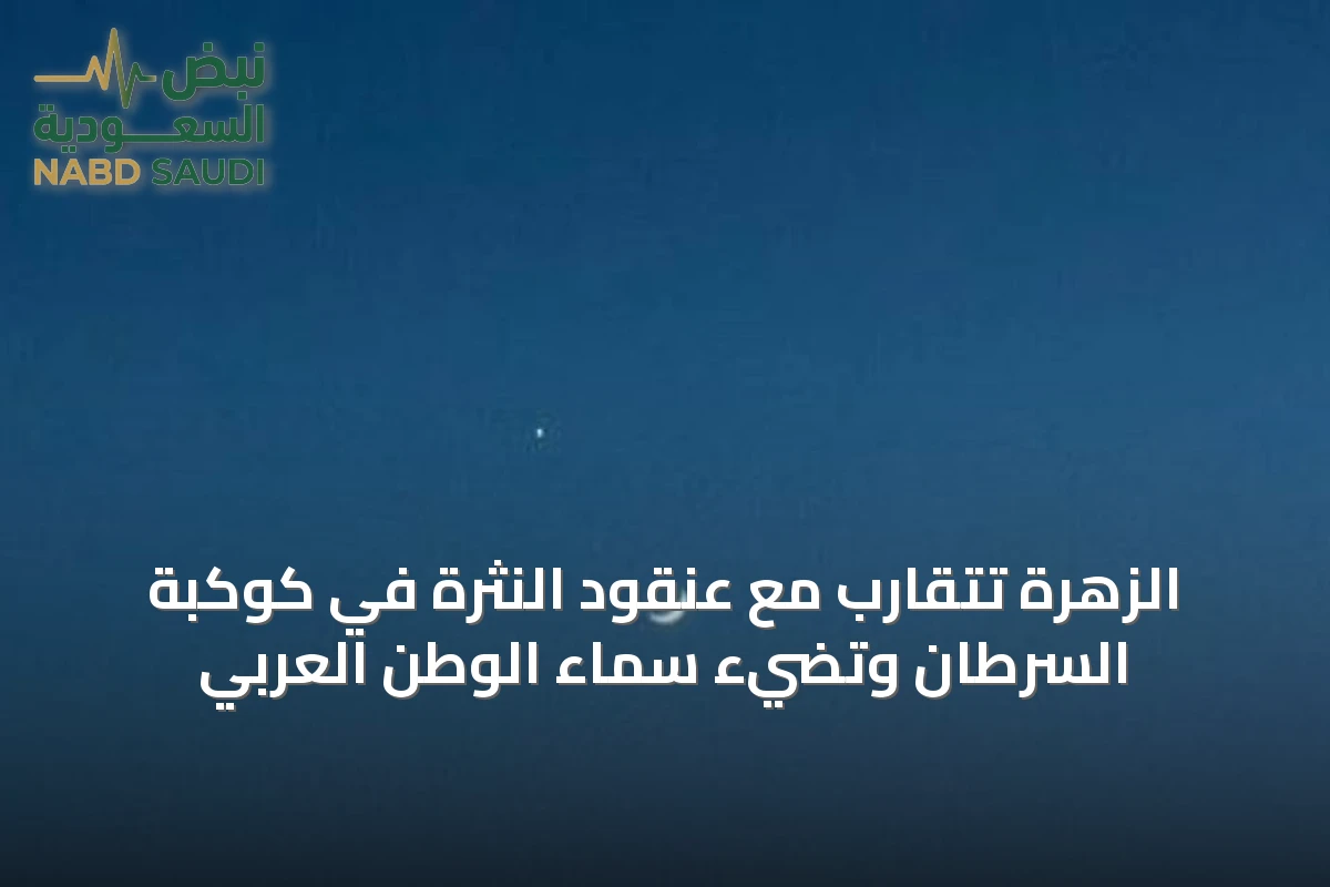 الزهرة تتقارب مع عنقود النثرة في كوكبة السرطان وتضيء سماء الوطن العربي