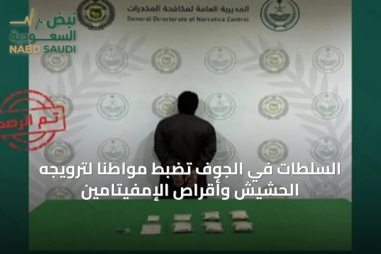 السلطات في الجوف تضبط مواطناً لترويجه الحشيش وأقراص الإمفيتامين