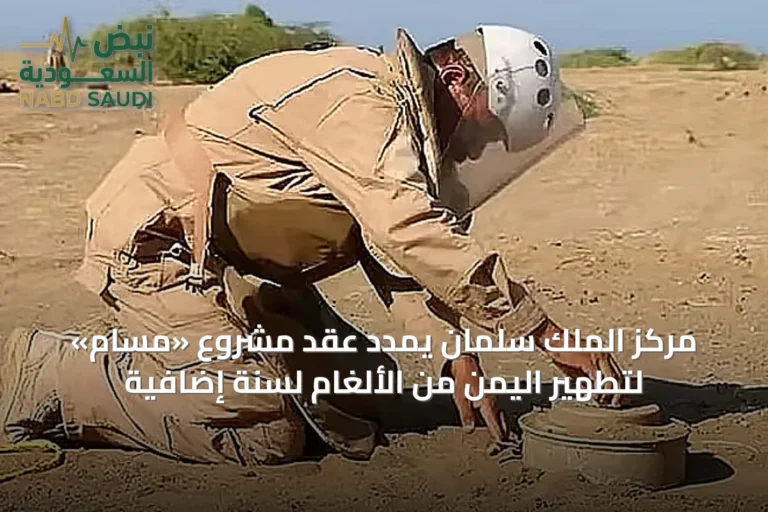 مركز الملك سلمان يمدد عقد مشروع «مسام» لتطهير اليمن من الألغام لسنة إضافية