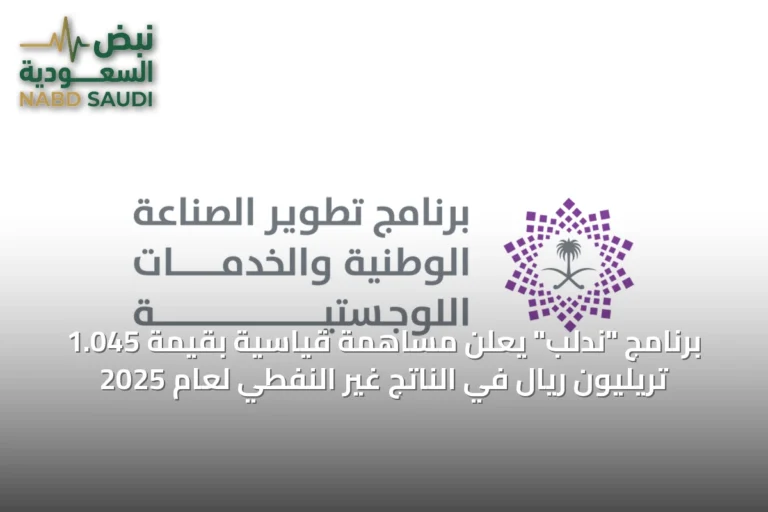 برنامج "ندلب" يعلن مساهمة قياسية بقيمة 1.045 تريليون ريال في الناتج غير النفطي لعام 2025