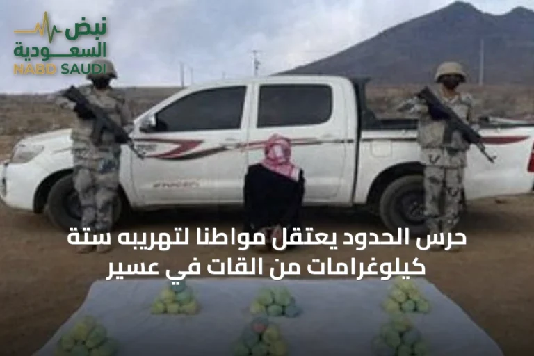 حرس الحدود يعتقل مواطناً لتهريبه ستة كيلوغرامات من القات في عسير