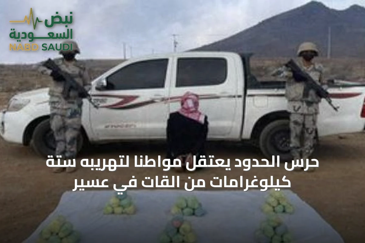 حرس الحدود يعتقل مواطناً لتهريبه ستة كيلوغرامات من القات في عسير