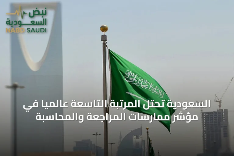 السعودية تحتل المرتبة التاسعة عالمياً في مؤشر ممارسات المراجعة والمحاسبة