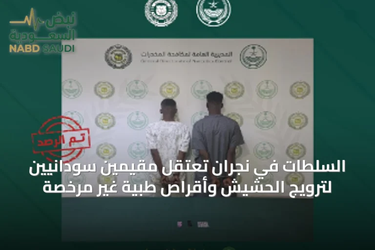 السلطات في نجران تعتقل مقيمين سودانيين لترويج الحشيش وأقراص طبية غير مرخصة