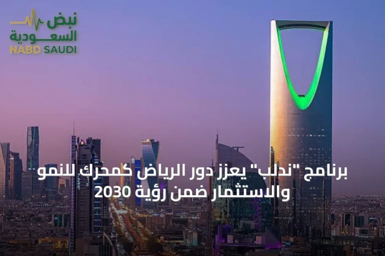 برنامج "ندلب" يعزّز دور الرياض كمحرك للنمو والاستثمار ضمن رؤية 2030