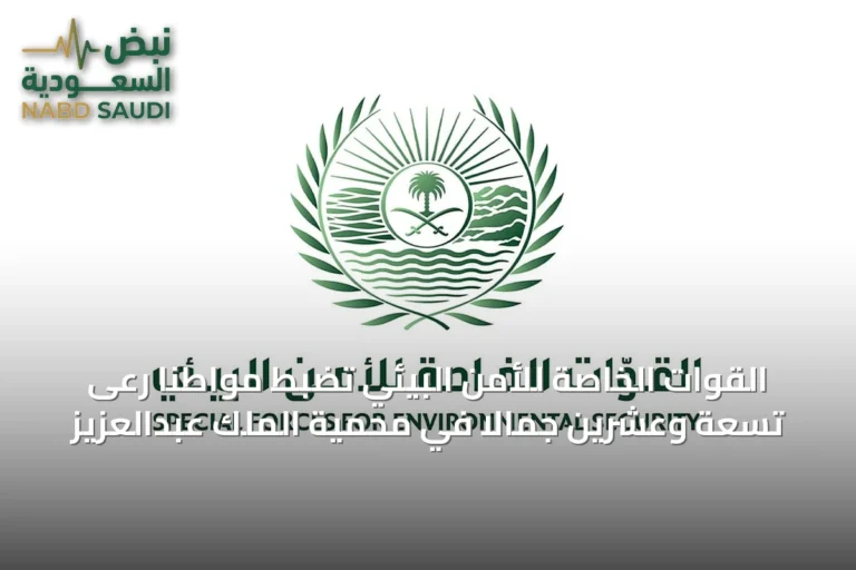 القوات الخاصة للأمن البيئي تضبط مواطنًا رعى تسعة وعشرين جمالًا في محمية الملك عبدالعزيز