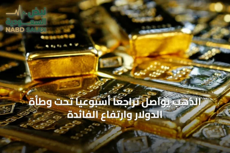 الذهب يواصل تراجعاً أسبوعياً تحت وطأة الدولار وارتفاع الفائدة