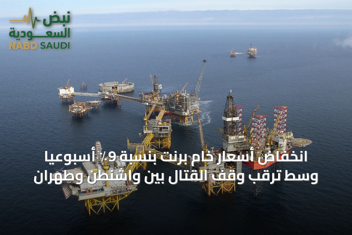 انخفاض أسعار خام برنت بنسبة 9٪ أسبوعياً وسط ترقب وقف القتال بين واشنطن وطهران