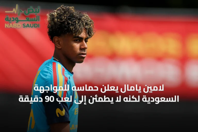 لامين يامال يعلن حماسه للمواجهة السعودية لكنه لا يطمئن إلى لعب 90 دقيقة