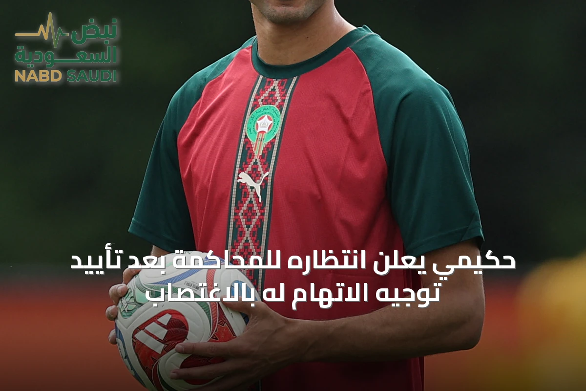 حكيمي يعلن انتظاره للمحاكمة بعد تأييد توجيه الاتهام له بالاغتصاب