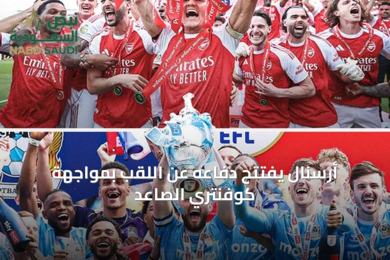 أرسنال يفتتح دفاعه عن اللقب بمواجهة كوفنتري الصاعد
