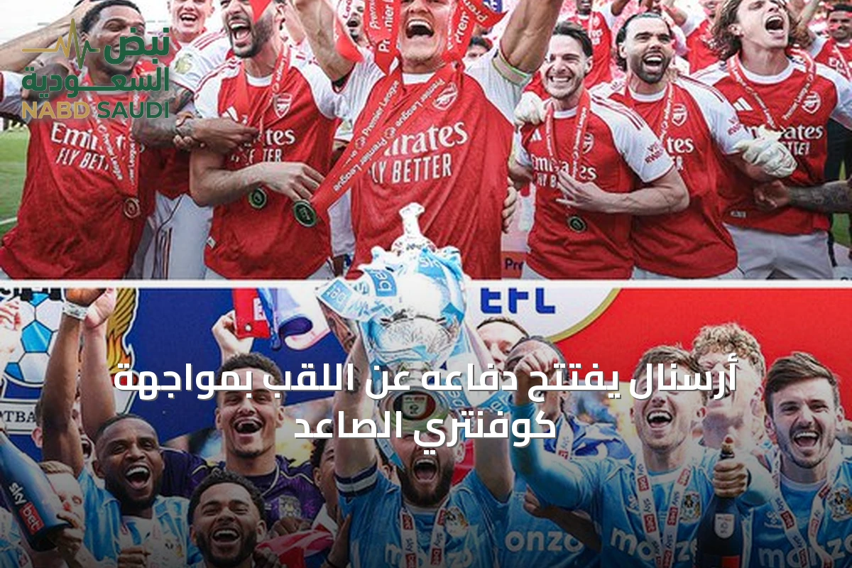 أرسنال يفتتح دفاعه عن اللقب بمواجهة كوفنتري الصاعد
