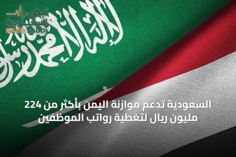 السعودية تدعم موازنة اليمن بأكثر من 224 مليون ريال لتغطية رواتب الموظفين
