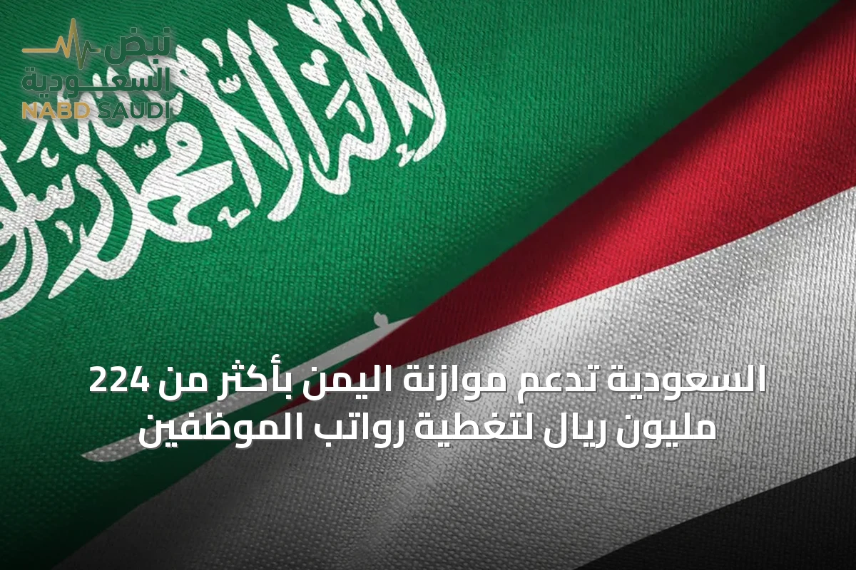 السعودية تدعم موازنة اليمن بأكثر من 224 مليون ريال لتغطية رواتب الموظفين