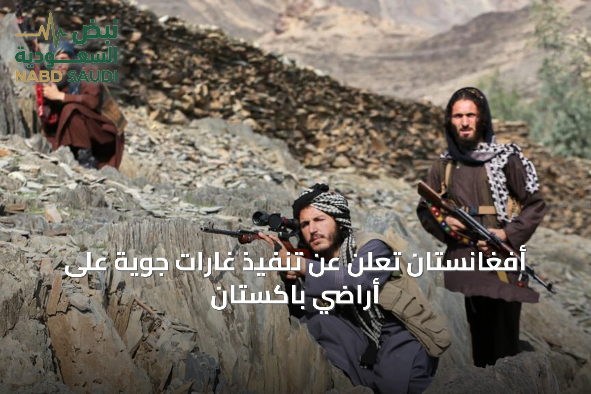 أفغانستان تُعلن عن تنفيذ غارات جوية على أراضي باكستان