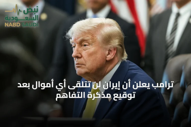 ترامب يعلن أن إيران لن تتلقى أي أموال بعد توقيع مذكرة التفاهم