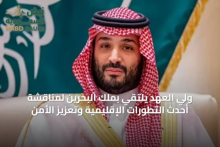 ولي العهد يلتقي بملك البحرين لمناقشة أحدث التطورات الإقليمية وتعزيز الأمن