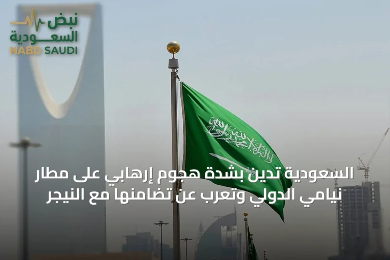 السعودية تدين بشدة هجوم إرهابي على مطار نيامي الدولي وتعرب عن تضامنها مع النيجر