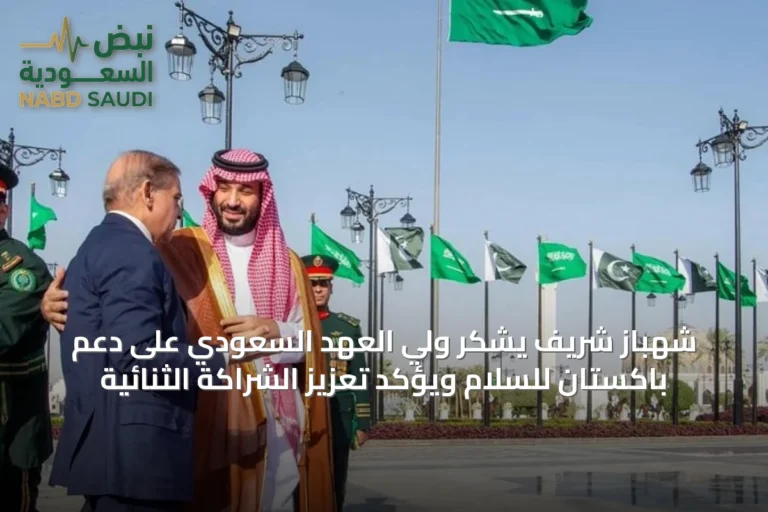 شهباز شريف يشكر ولي العهد السعودي على دعم باكستان للسلام ويؤكد تعزيز الشراكة الثنائية
